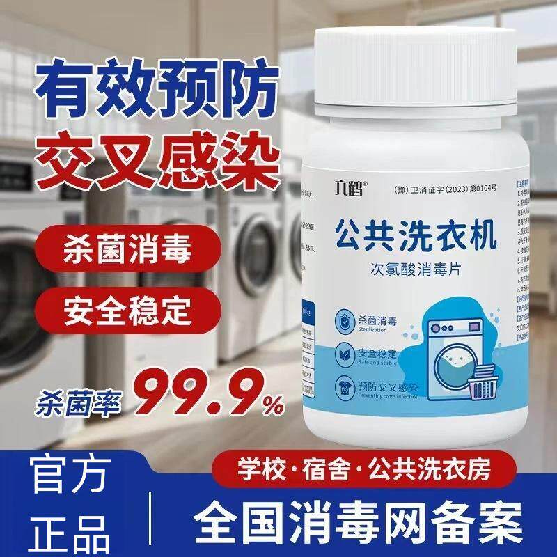 正品丨洗衣机专用除菌99.9%