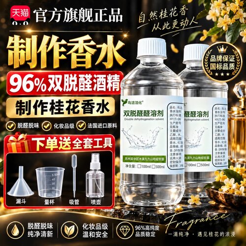 96%双脱醛酒精香水专用官方旗舰