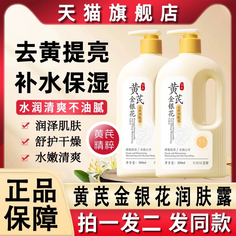 黄芪金银花止痒润肤露皮肤干燥滋润保湿身体乳女正品牌官方旗舰店