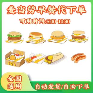 麦当劳早餐优惠券代下单吉士蛋麦满分猪柳大脆鸡火腿扒蛋卷豆浆