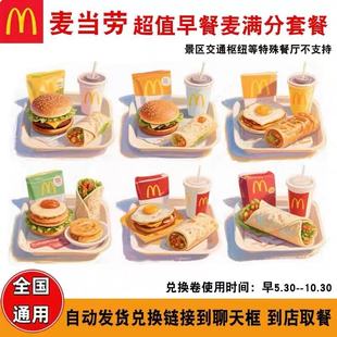麦当劳早餐代下单优惠券板烧鸡腿吉士蛋麦满分火腿油条豆浆得来速