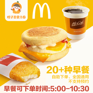 麦当劳早餐代下单优惠券吉士蛋麦满分大脆鸡扒猪柳炒双蛋堡豆浆