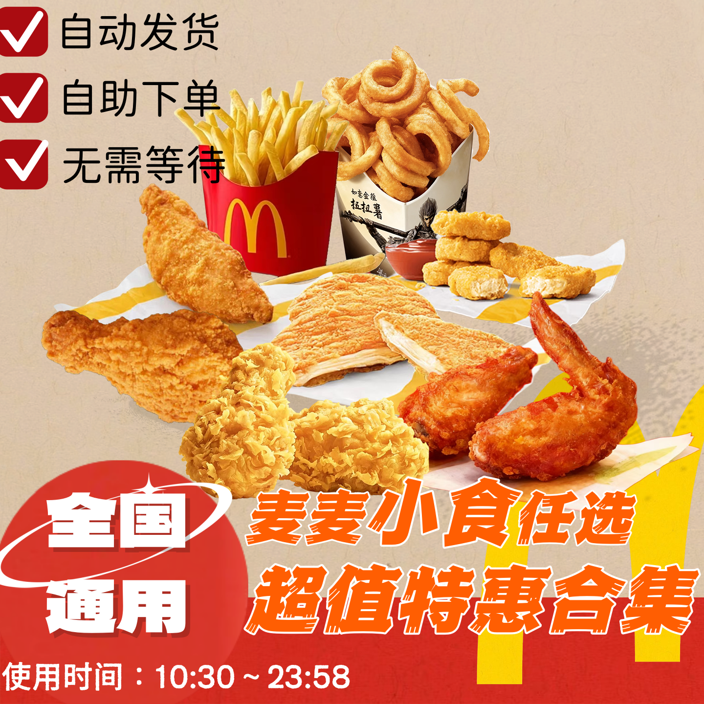 麦当劳代下单小食麦辣板烧鸡腿堡甜筒薯条麦旋风菠萝派辣翅大鸡排