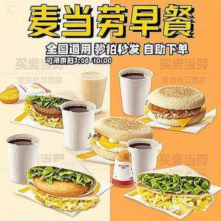 麦当劳早餐代下单优惠券板烧鸡腿吉士猪柳麦满分火腿薯饼豆浆油条