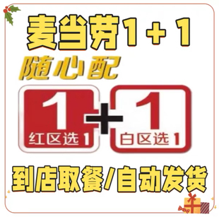 麦当劳随心配1+1超值套餐双层吉士麦辣鸡腿堡芝士薯条可乐代下单