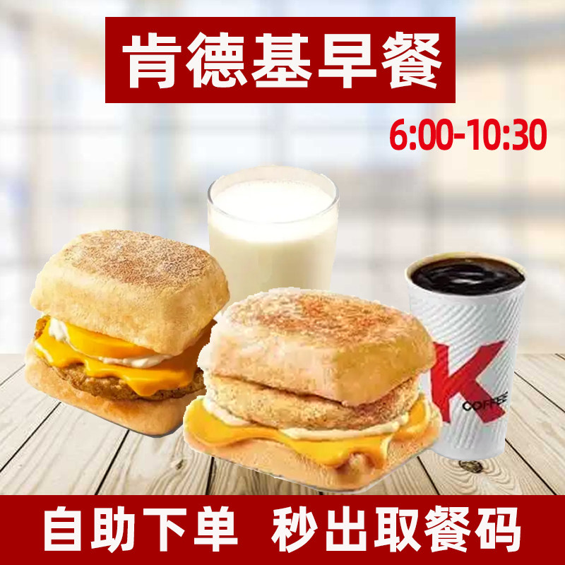 KFC肯德基早餐代下单优惠鸡肉猪柳帕尼尼皮蛋瘦肉粥油条K记小笼包