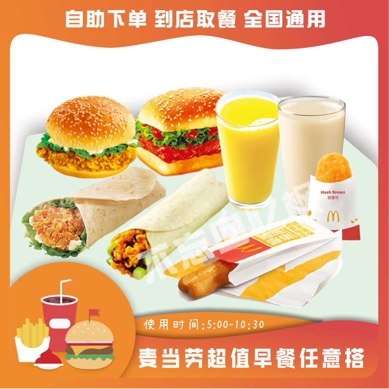 麦当劳代下单早餐优惠券脆薯饼咖啡板烧鸡腿吉士蛋猪柳豆浆麦满分