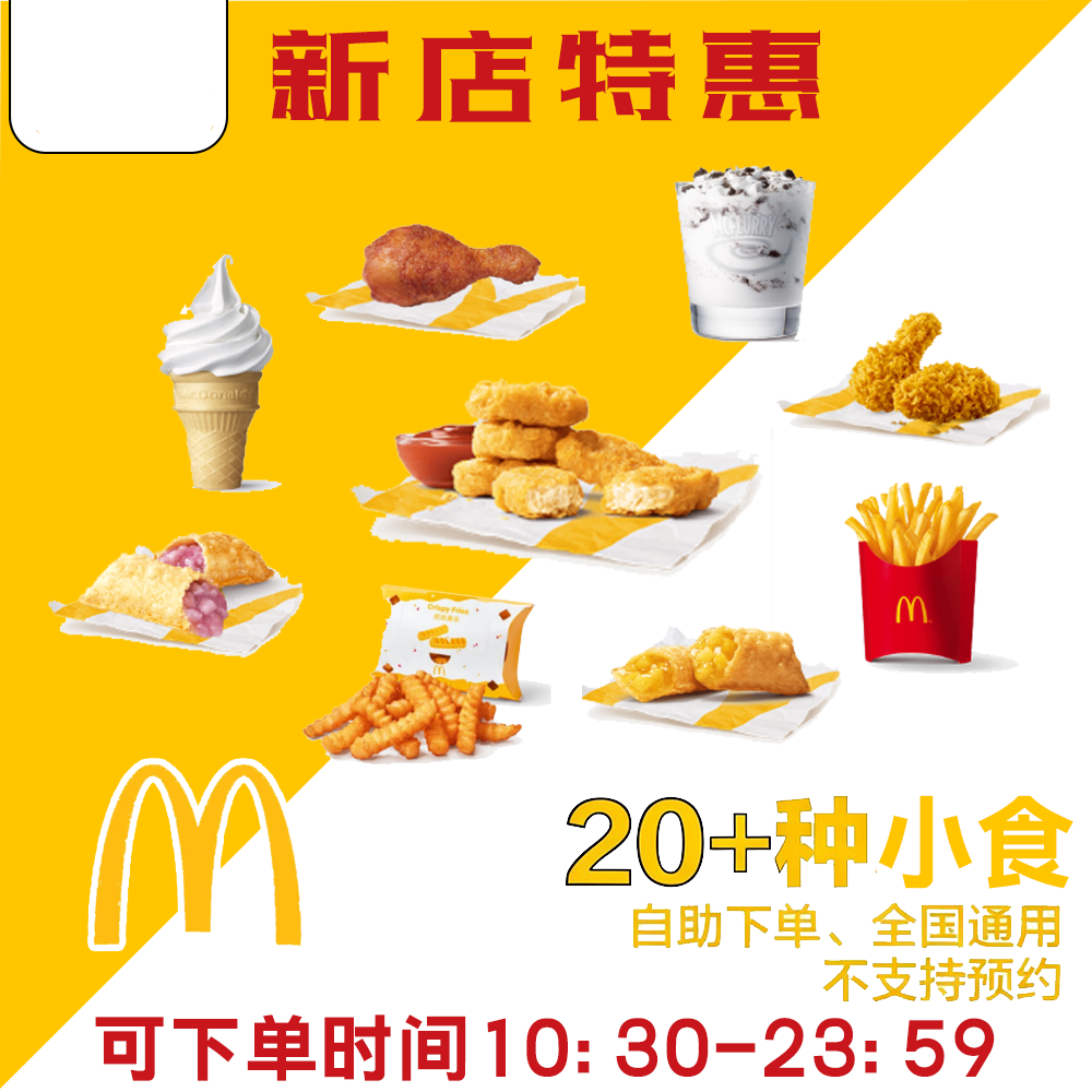 麦当劳代下单小食麦辣板烧鸡腿堡甜筒薯条麦旋风菠萝派辣翅大鸡排,购物提货券,代金券/提货券,淘宝优惠券,粉丝福利购,淘宝优惠卷