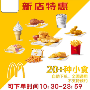 麦当劳代下单小食麦辣板烧鸡腿堡甜筒薯条麦旋风菠萝派辣翅大鸡排