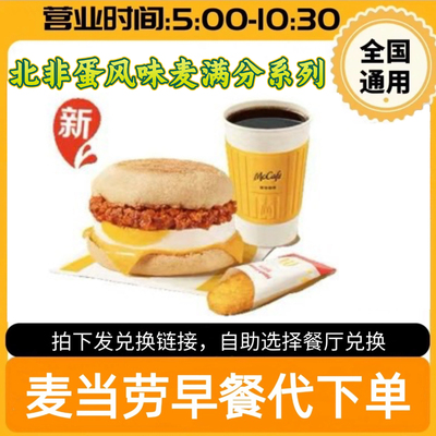 麦当劳早餐优惠券板烧鸡腿吉士猪柳麦满分火腿薯饼豆浆油条代下单