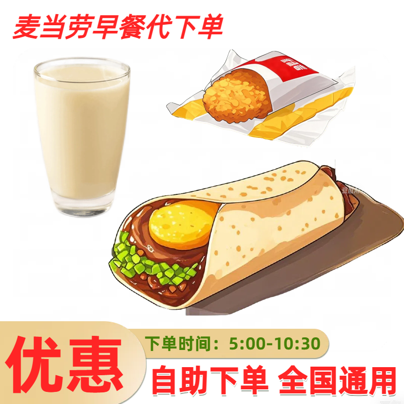 麦当劳早餐优惠券板烧鸡腿吉士蛋猪柳薯饼豆浆麦满分三件套代下单