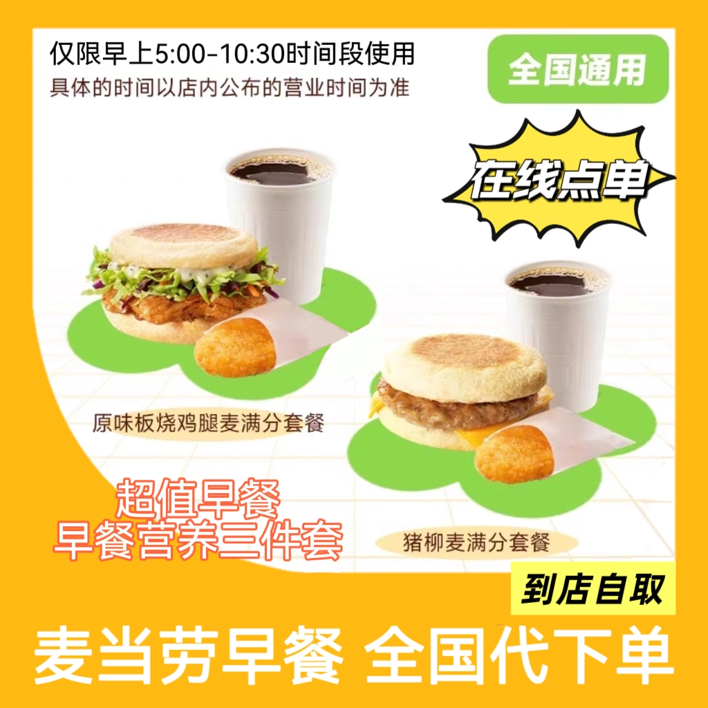 麦当劳早餐代下单猪柳蛋麦满分