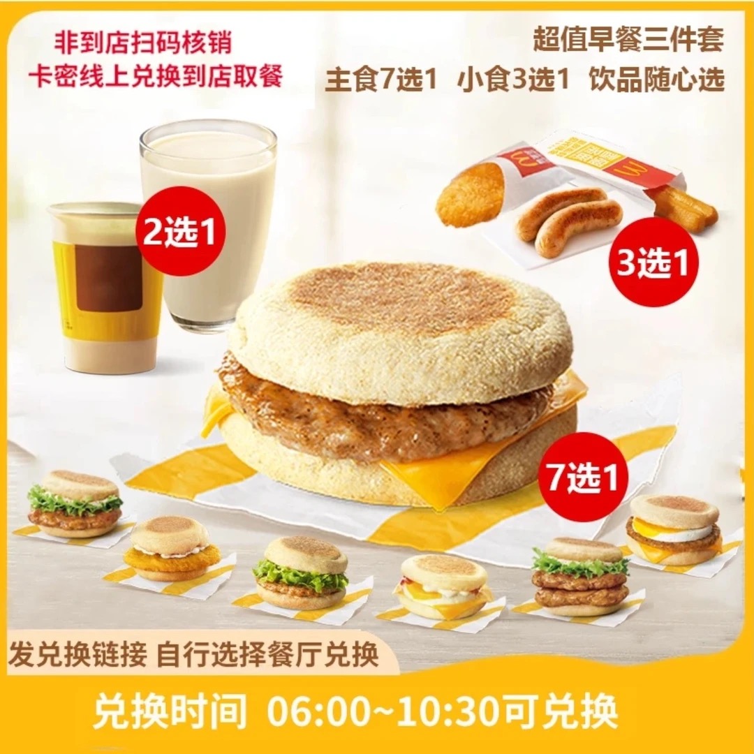 麦当劳早餐代下单优惠券吉士猪柳蛋火腿薯饼豆浆油条麦满分大脆鸡