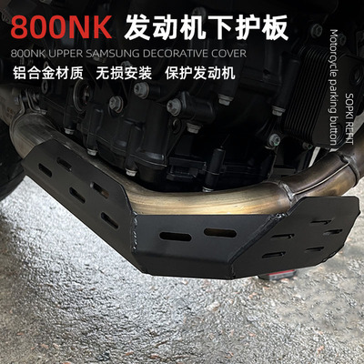 800NK下护板发动机保护