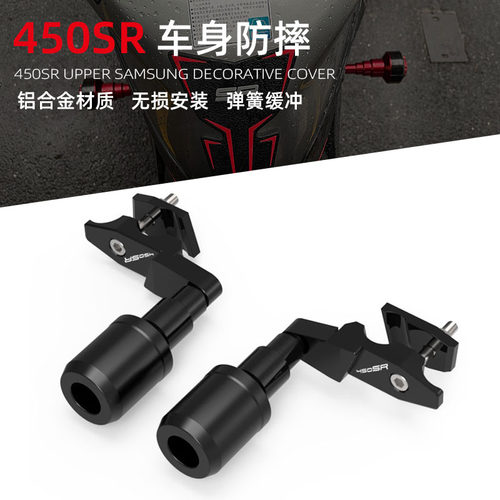 春风450SR防摔球车身保护配件