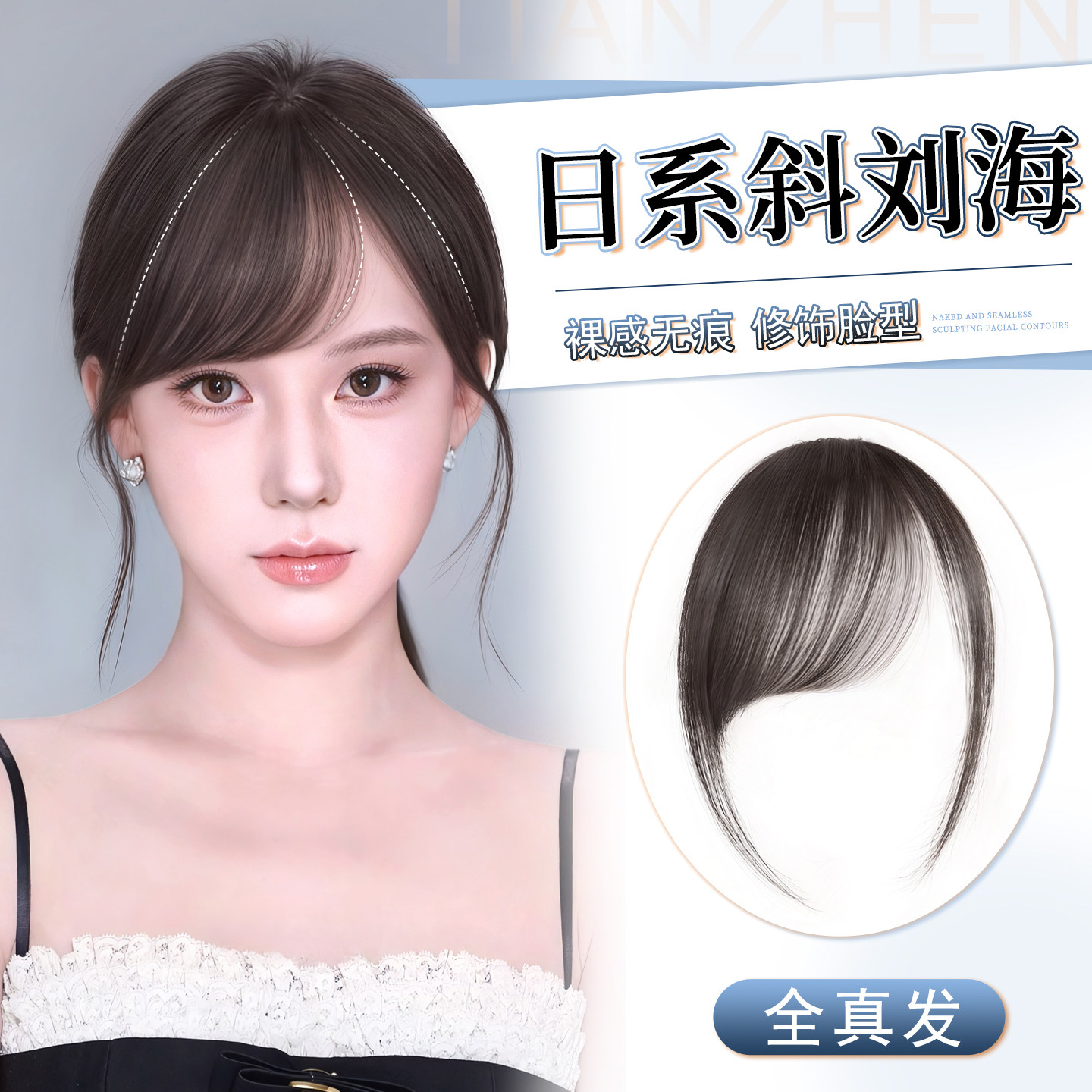 天真全真发斜刘海假发片女假刘海图片