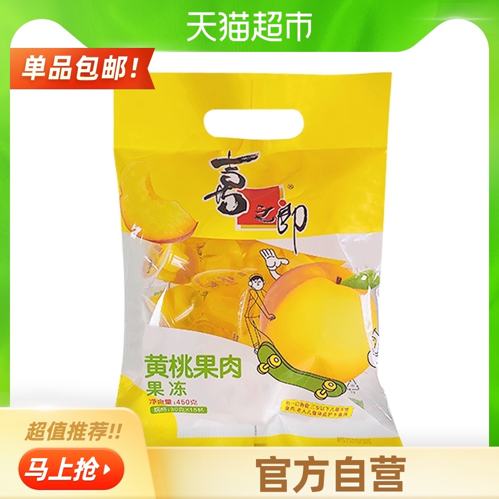 【包邮】喜之郎果肉果冻450g特产黄桃