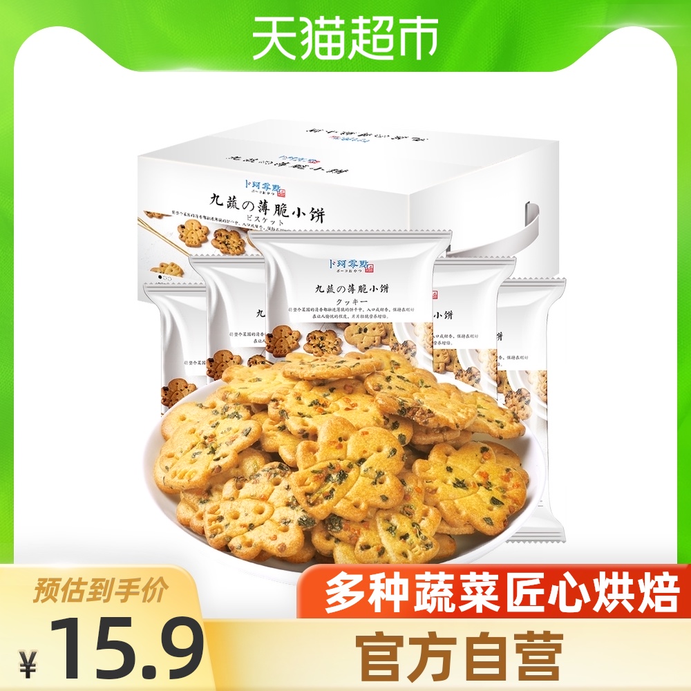 【包邮】卜珂九蔬薄脆小饼早餐饼干