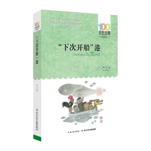 下次开船港百年百部儿童文学经典书系9-12岁课外读物新华书店