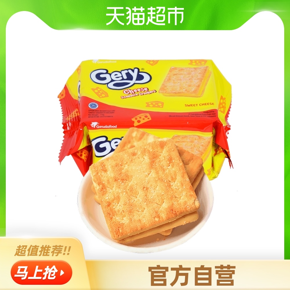 【包邮】印尼进口gery网红芝士味饼干