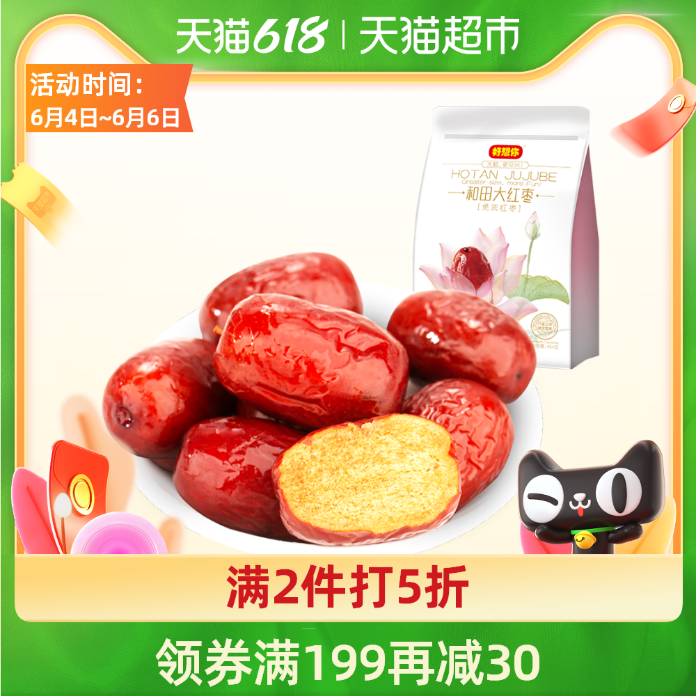 3【好想你_一级和田大红枣454g】新疆特产骏枣休闲零食可夹核桃