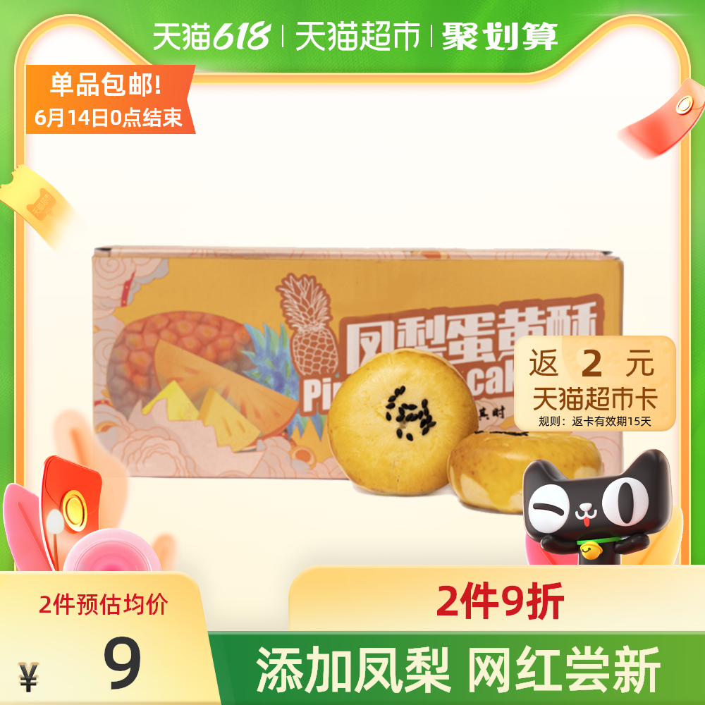 3【包邮】酥酥乎乎凤梨蛋黄酥6枚240g雪媚娘蛋糕点心网红面包零食