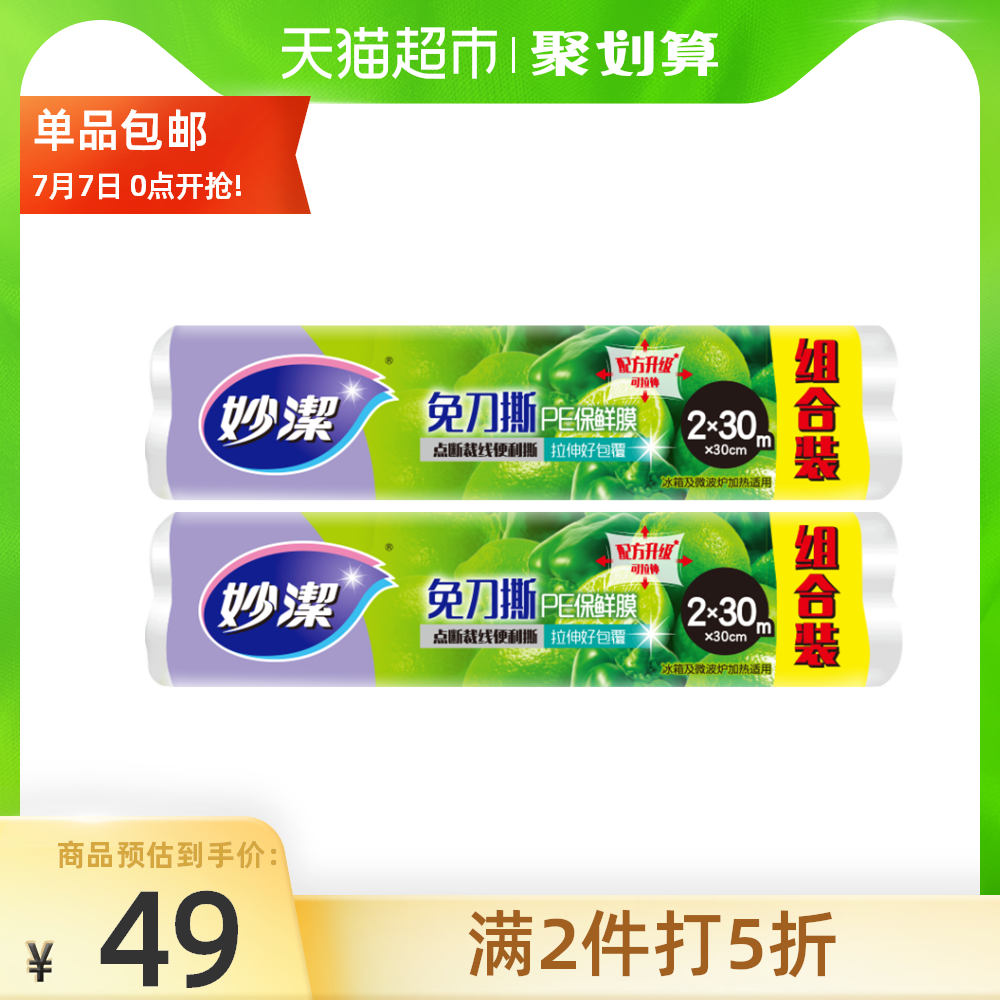 妙洁手撕保鲜膜家用 经济装免刀撕组合装4入装120米