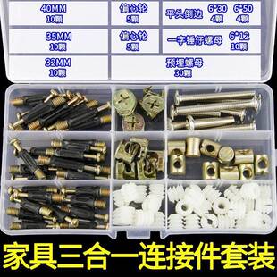家具螺丝套装大全三合一连接件预埋螺母锤仔螺母倒边十字螺钉组合