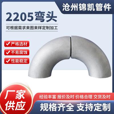 2205弯头双相钢弯头大口径冲压对焊90度弯头45度国标变径无缝弯头