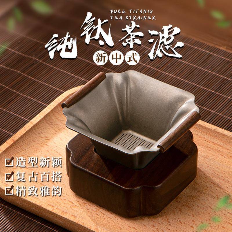 中式复古纯钛茶滤茶漏一体千超细茶叶过滤网茶隔公道杯高档滤茶