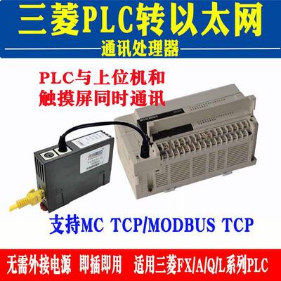三菱plc转以太网模块FX/Q系列串口转网口通信处理器FX3U数据采集