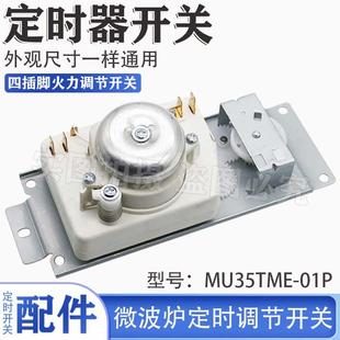 213B配件调节开关定时器MU35T时炉MEM 230E 微波定器开GDF关1