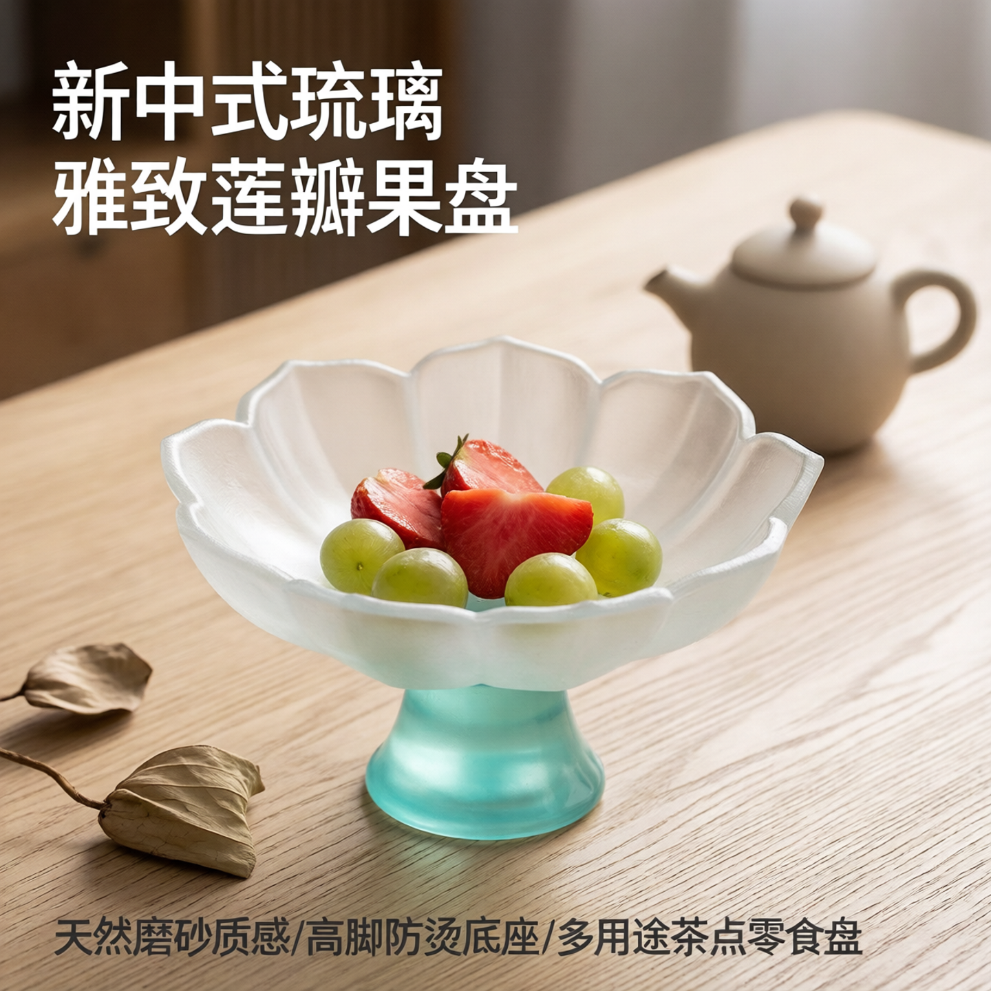 琉璃高脚果盘中式莲花高足零食茶点盘磨砂玻璃水果盘贡盘甜品盘