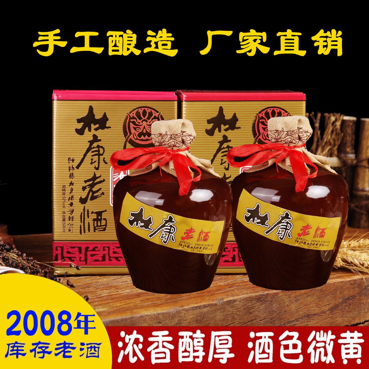 杜康村2008年库存白酒陈年浓香型老酒52度500ml6瓶整箱纯粮特价酒