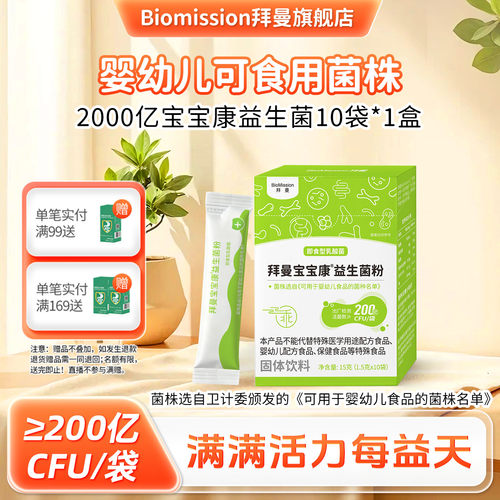 含婴幼儿可食用菌株，助益宝宝肠胃！