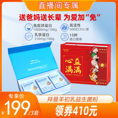 拜曼羊初乳肠胃益生菌中老年人送礼爸妈乳铁蛋白免疫球蛋白礼盒装