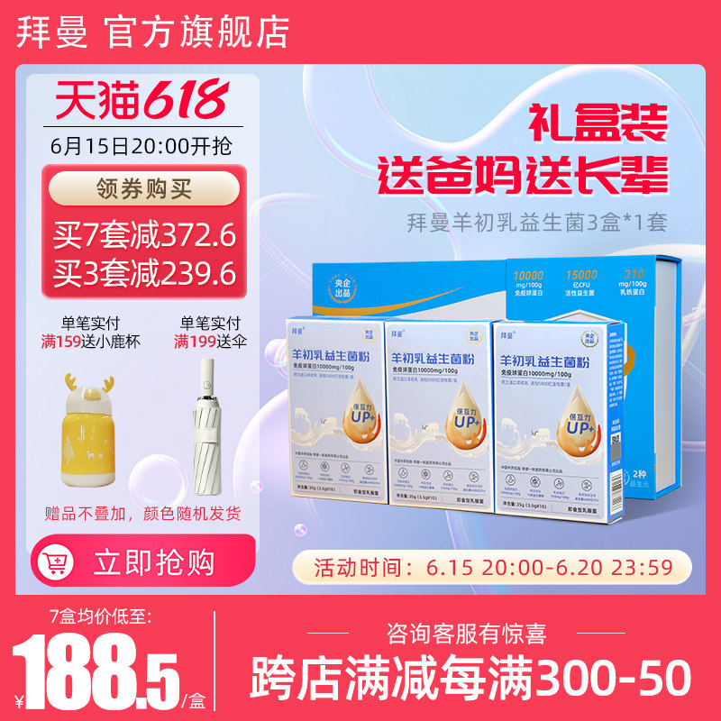 拜曼羊初乳肠胃益生菌中老年人礼盒送爸妈长辈乳铁蛋白免疫球蛋白