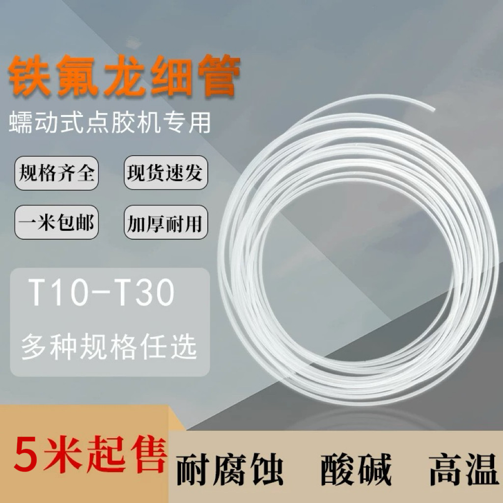 铁氟龙管520快干胶专用滴胶管410/TP-50蠕动式点胶机胶管