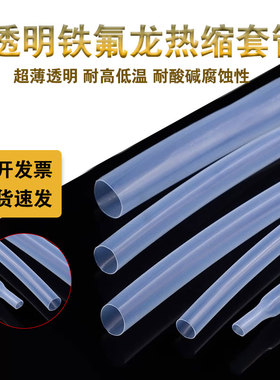 铁氟龙热缩管四氟高温阻燃管 PTFE热缩管耐高温350度耐强酸强碱