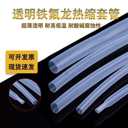 铁氟龙热缩管耐高温腐蚀热缩管