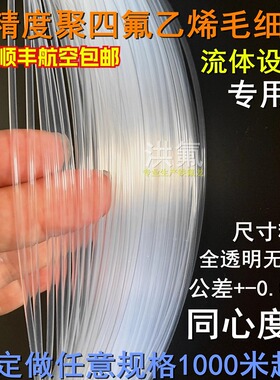 透明高精度聚四氟乙烯小管透明PFA/FEP毛细管 流体管 四氟小管