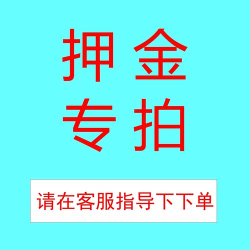 【押金】蛙湖梦演出服装租赁押金专拍