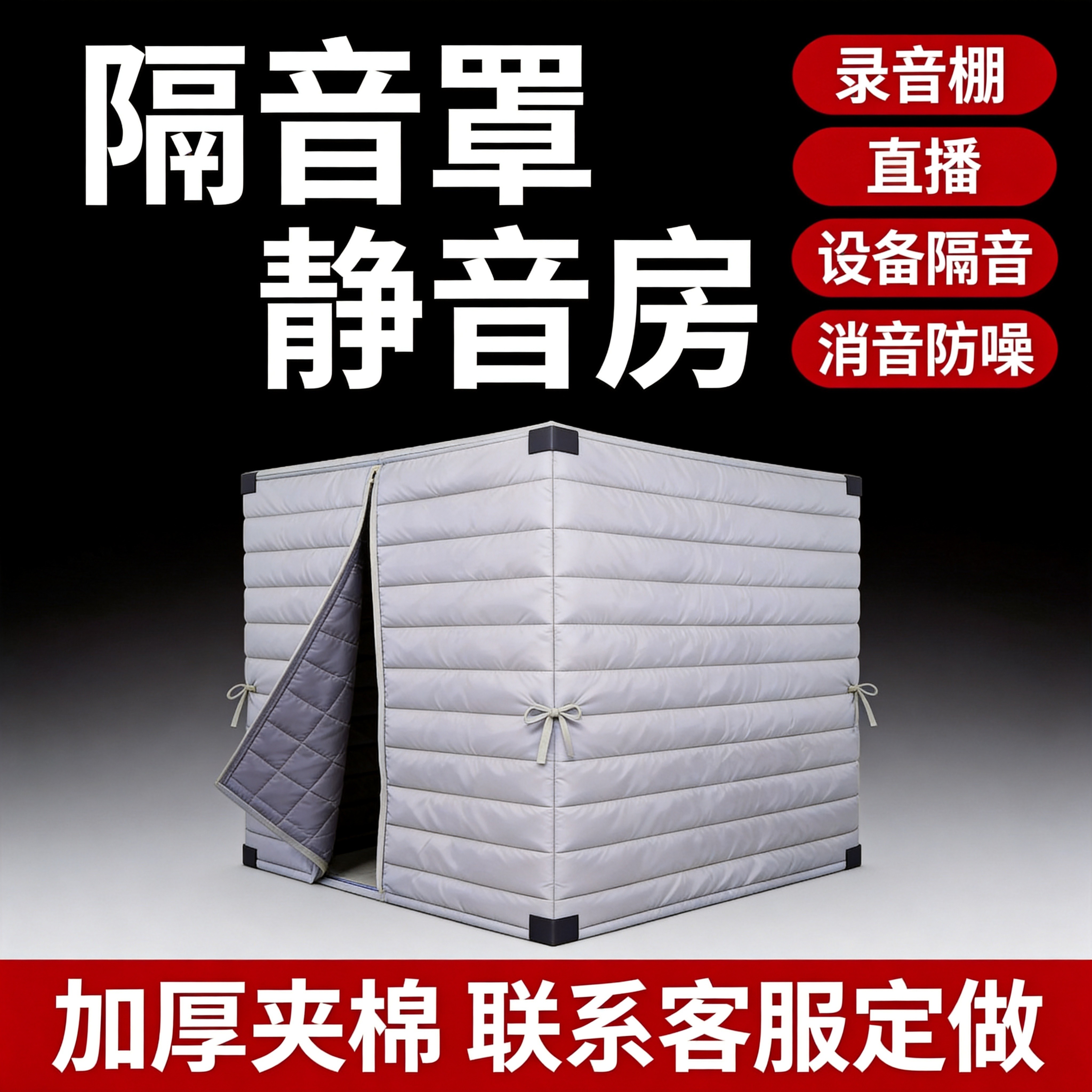 隔音房定做设备机器隔音罩录音棚静音房直播消音防噪音罩子加厚