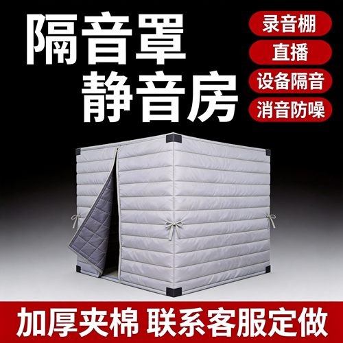 录音棚直播降噪加厚隔音罩定制