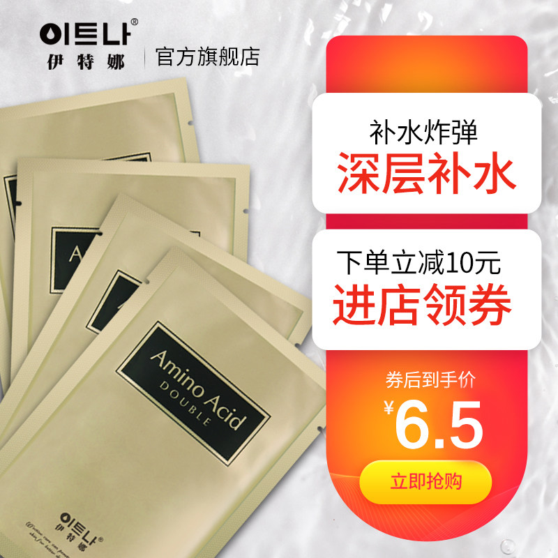 伊特娜氨基酸密集补水面膜深层保湿滋润SPA收缩毛孔紧致控油男女