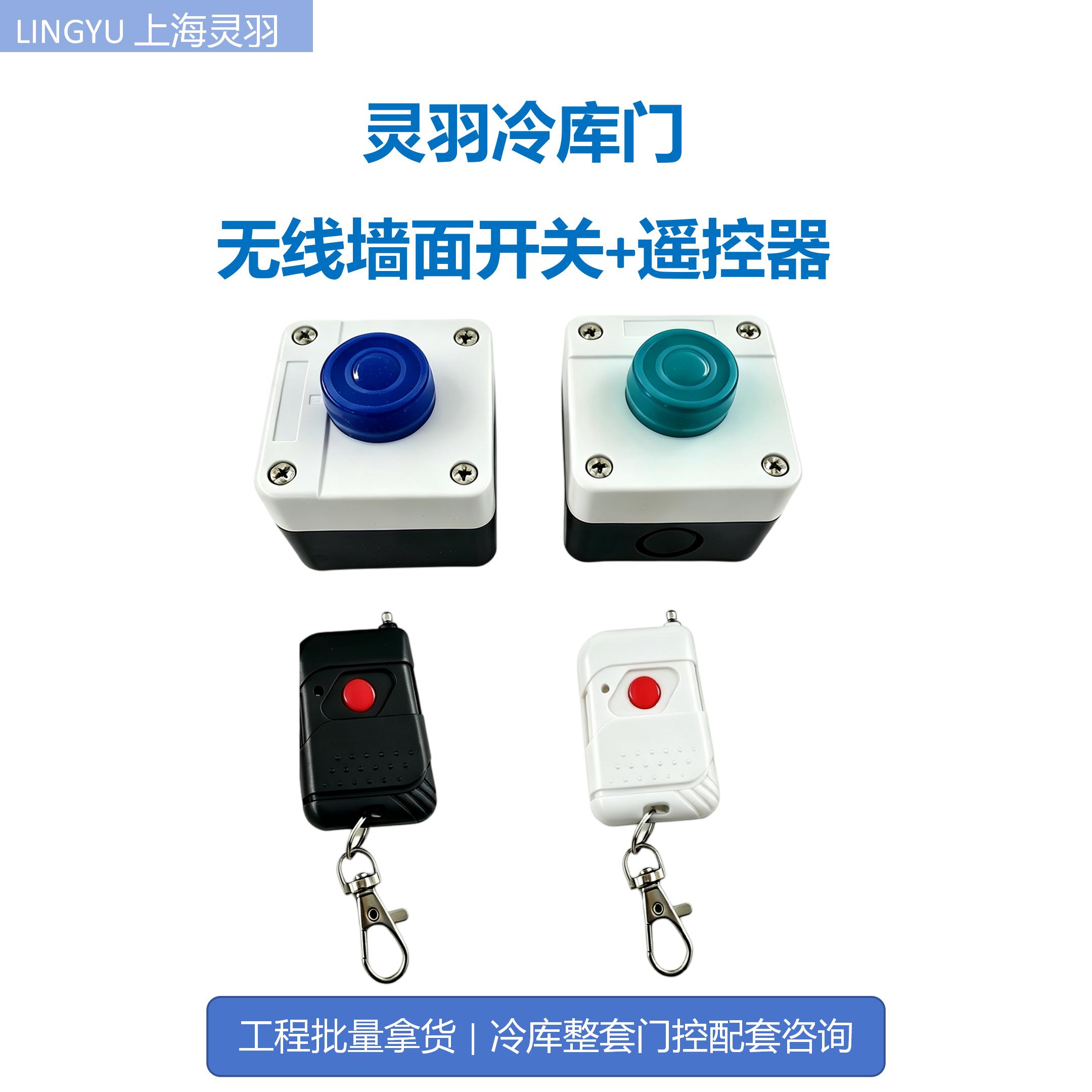 上海灵羽冷库门配件冷库门遥控器
