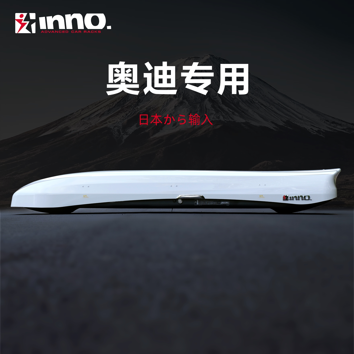 INNO 车顶行李箱 奥迪A6L A4L Q2L A3日本进口车顶箱架下沉式超薄