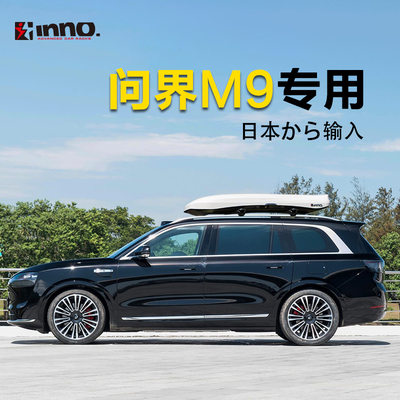 INNO 车顶行李箱 问界M9专用改装 AITO问界M8 M7 超薄车载旅行箱