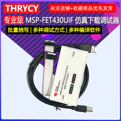 MSP-FET430UIF下载TI调试编程器