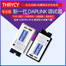 DAPLINK CMSIS-DAP超JLINK OB/STLINK STM32 AMR仿真器下载烧录器
